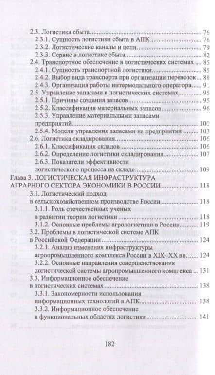 Логистика в АПК — Григорий Григорьевич Левкин (3)