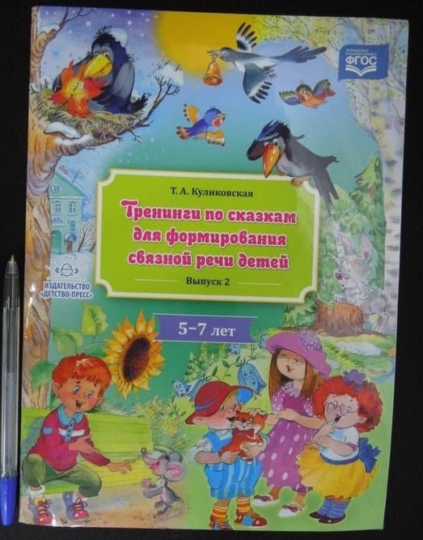 Тренинги по сказкам для формирования связной речи детей. 5-7 лет. Выпуск 2. ФГОС — Татьяна Анатольевна Куликовская (3)