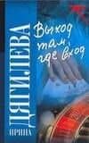 Выход там, где вход