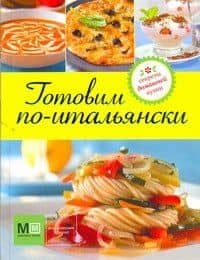 Готовим по-итальянски