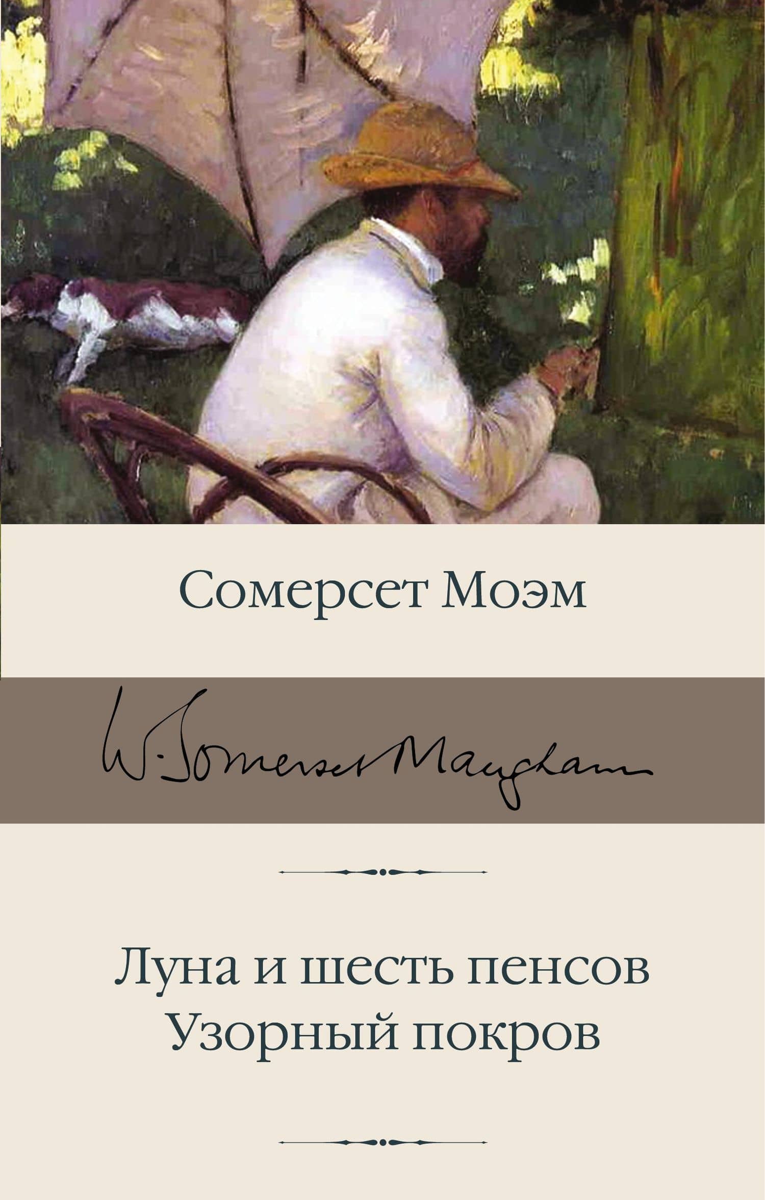 Луна и шесть пенсов. Узорный покров — Уильям Сомерсет Моэм