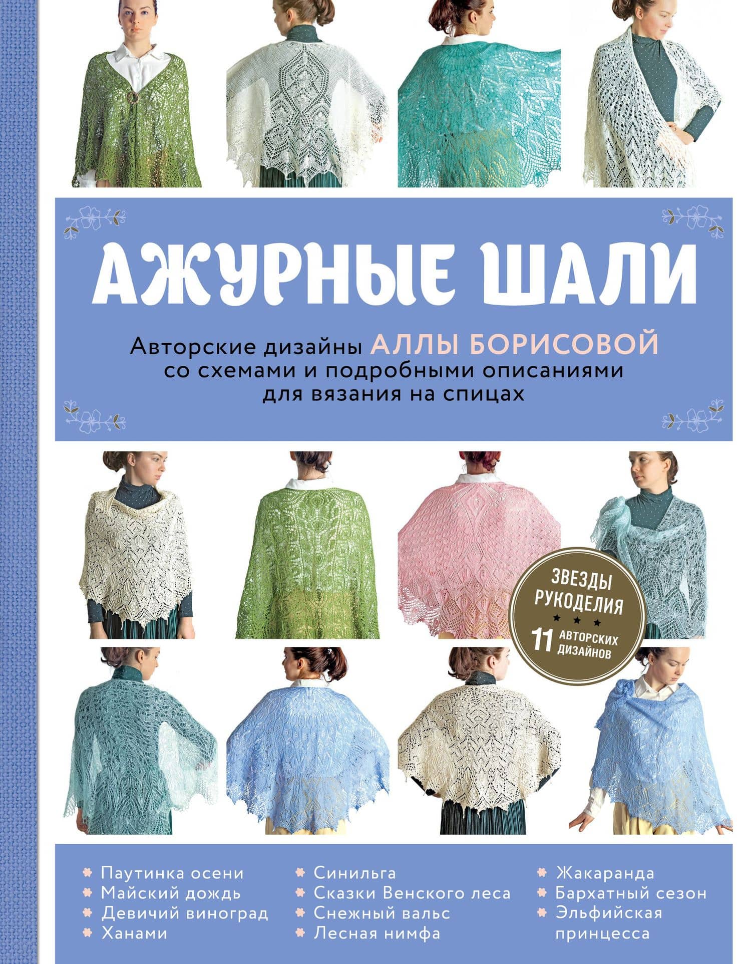 Ажурные шали. Авторские дизайны Аллы Борисовой со схемами и подробными описаниями для вязания на спицах — Алла Борисова