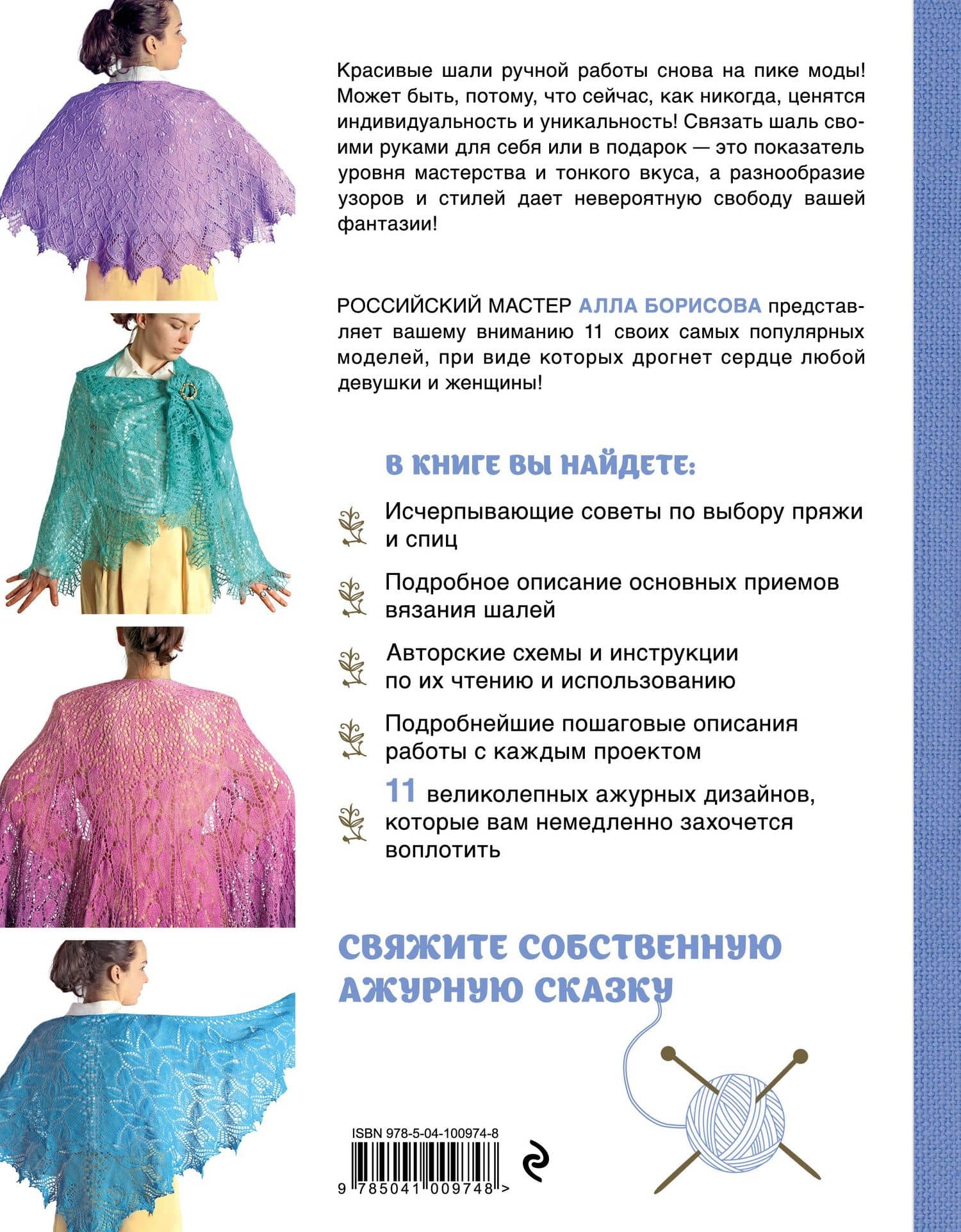 Ажурные шали. Авторские дизайны Аллы Борисовой со схемами и подробными описаниями для вязания на спицах — Алла Борисова (2)