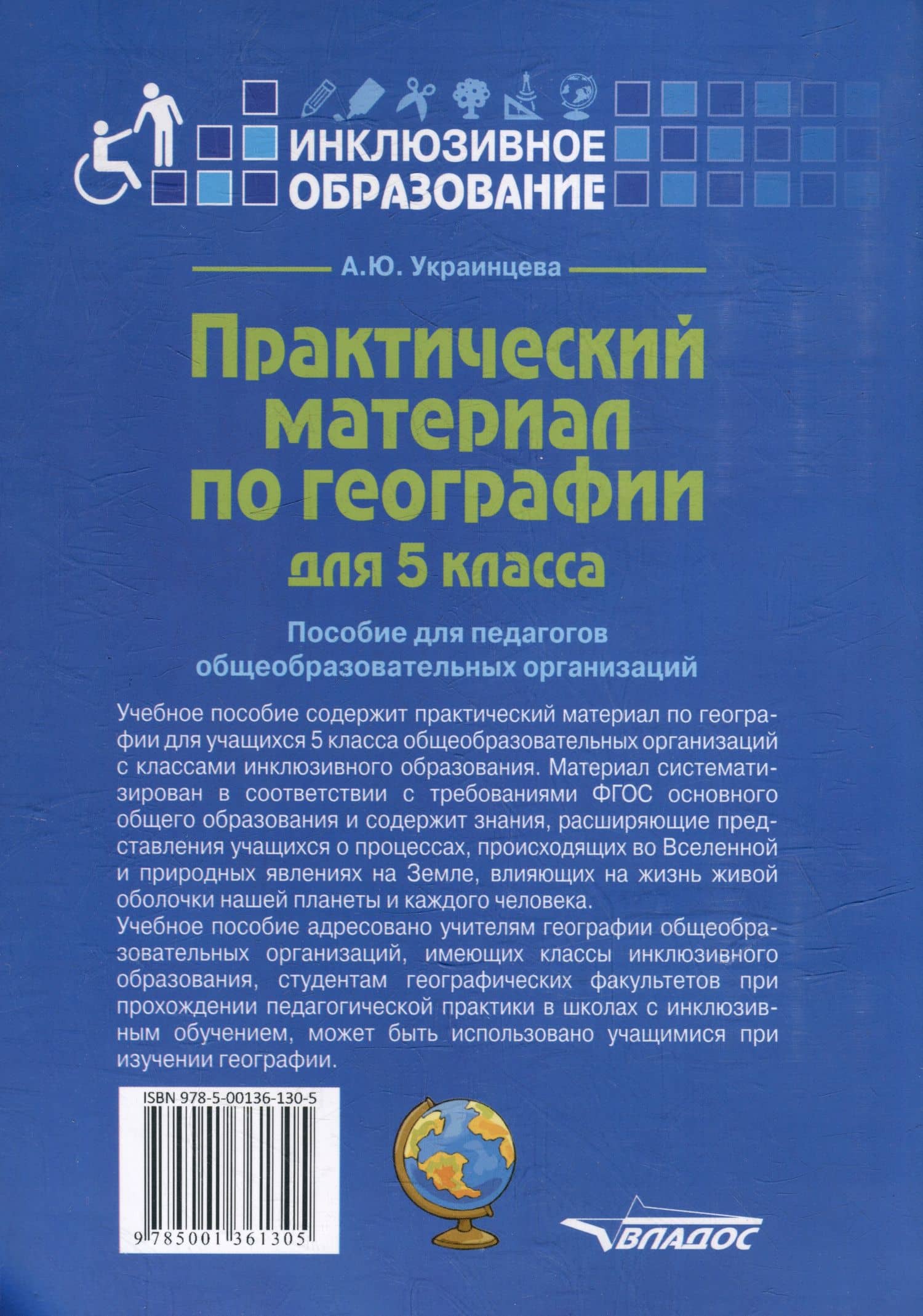 Практический материал по географии для 5 класса: пособие для педагогов общеобразовательных организаций — Ангелина Юрьевна Украинцева (2)