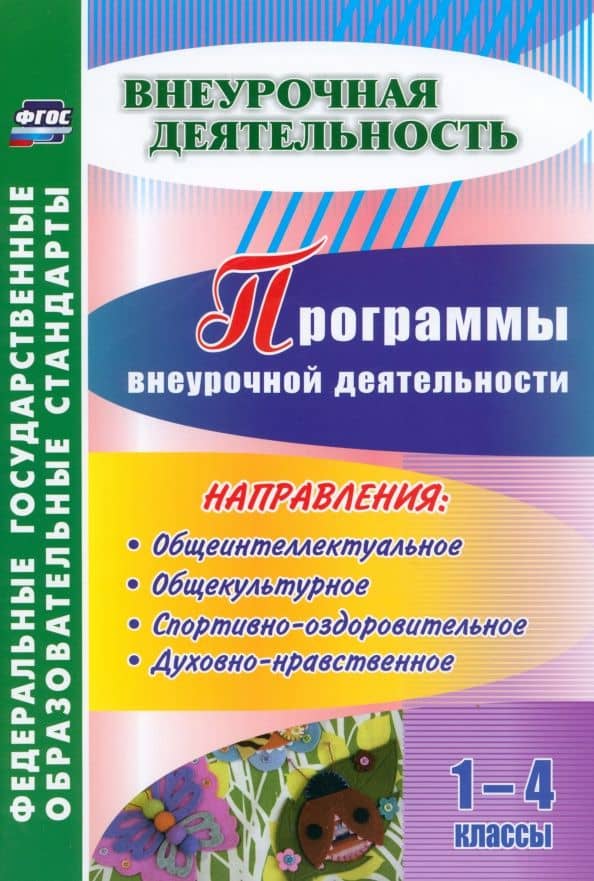 Программы внеурочной деятельности. 1-4 классы. ФГОС — Елена Александровна Шаповалова