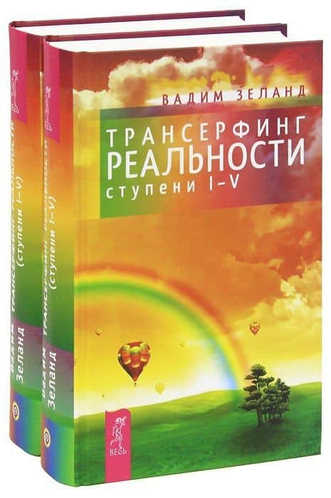 Трансерфинг реальности (ступень I-V) (комплект из 2 книг)