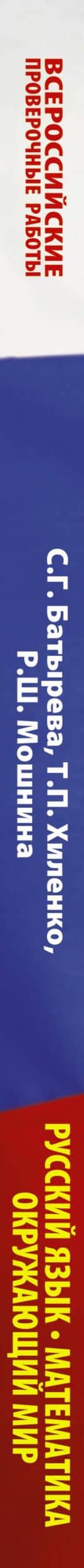 Русский язык. Математика. Окружающий мир. Большой сборник тренировочных вариантов заданий для подготовки к ВПР. 4 класс. 30 вариантов — Татьяна Петровна Хиленко (3)