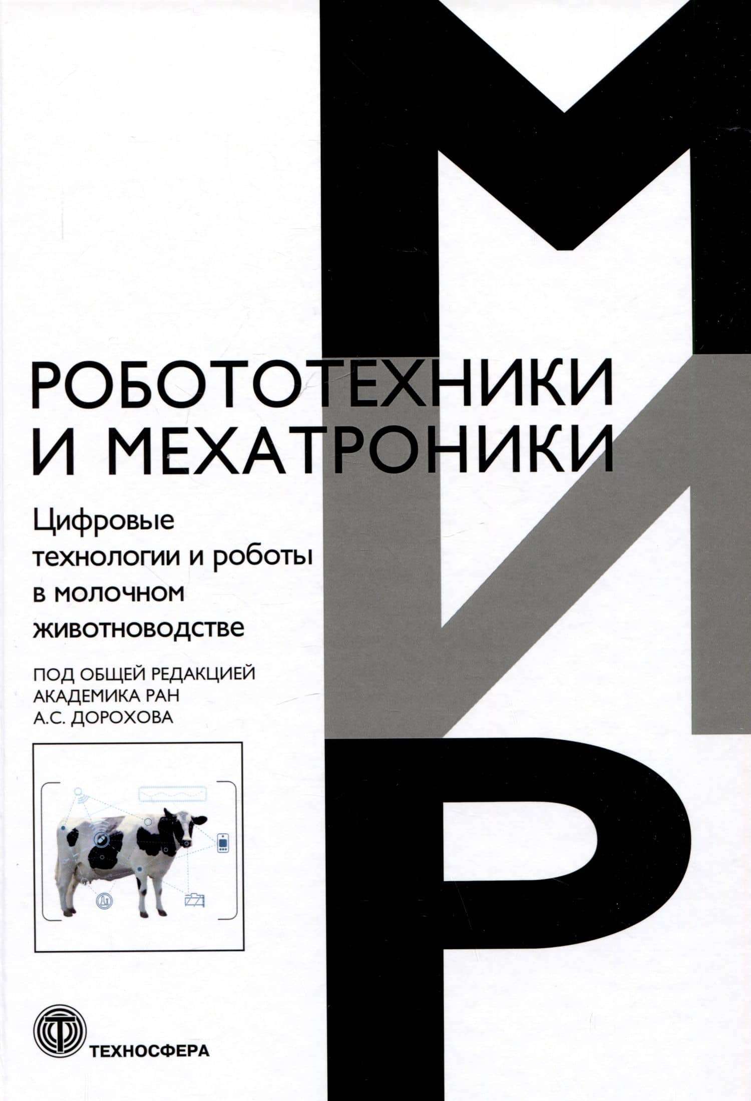 Цифровые технологии и работы в молочном животноводстве
