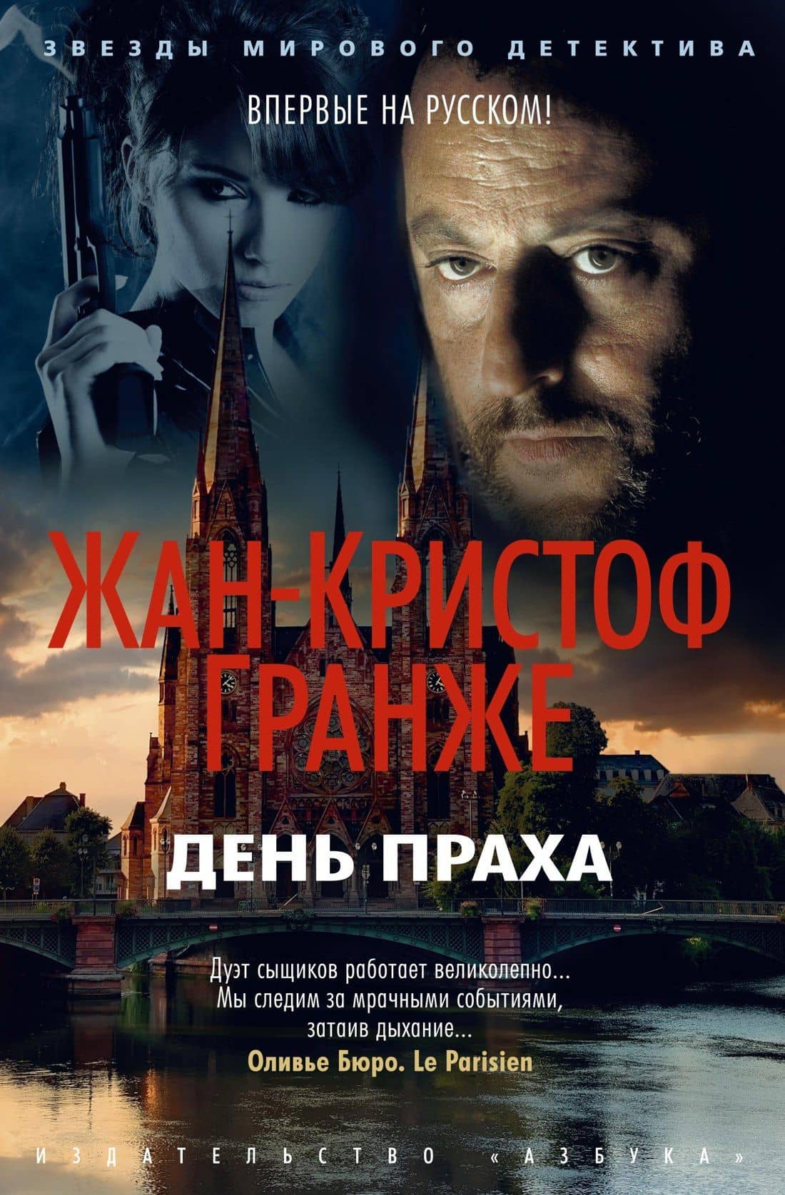 День праха — Жан-Кристоф Гранже