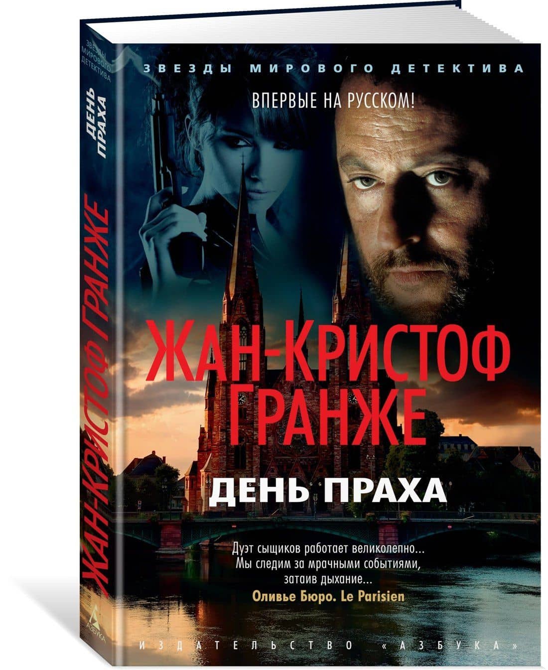 День праха — Жан-Кристоф Гранже (2)