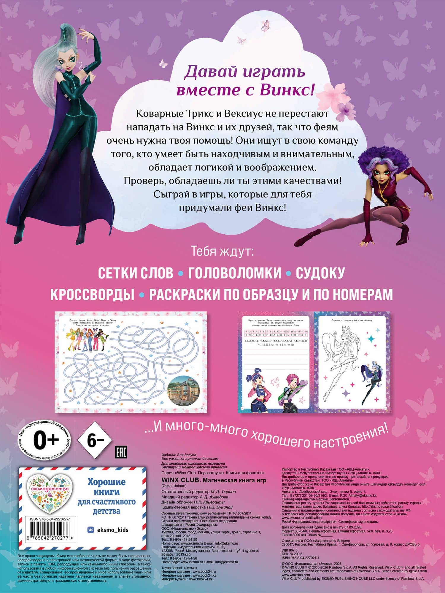 Winx Club. Магическая книга игр (2)