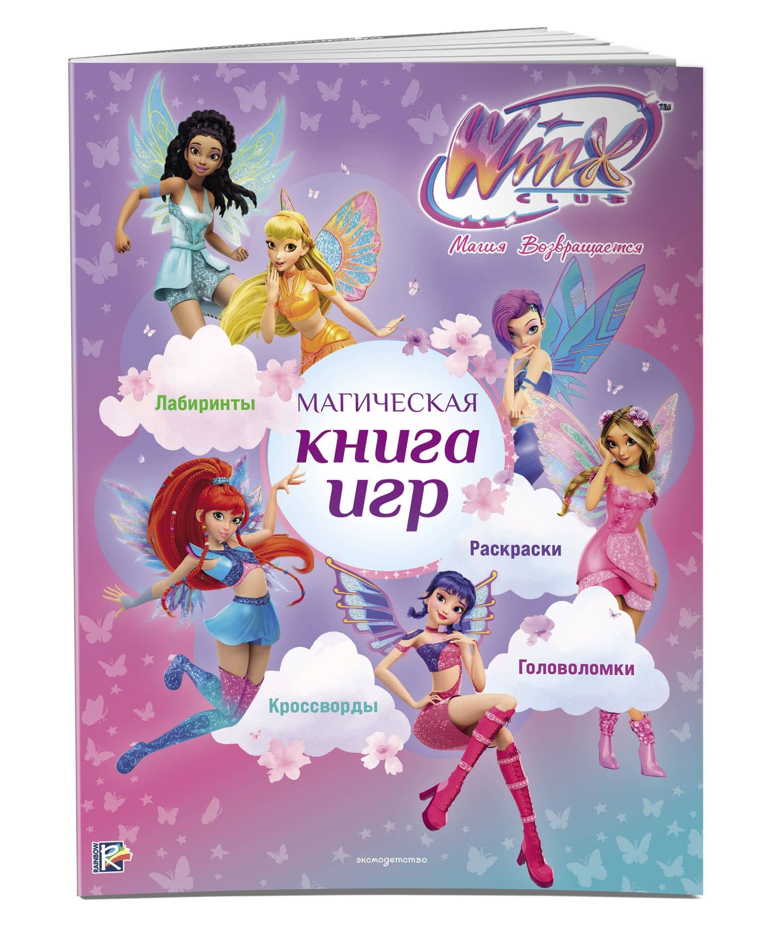 Winx Club. Магическая книга игр (3)
