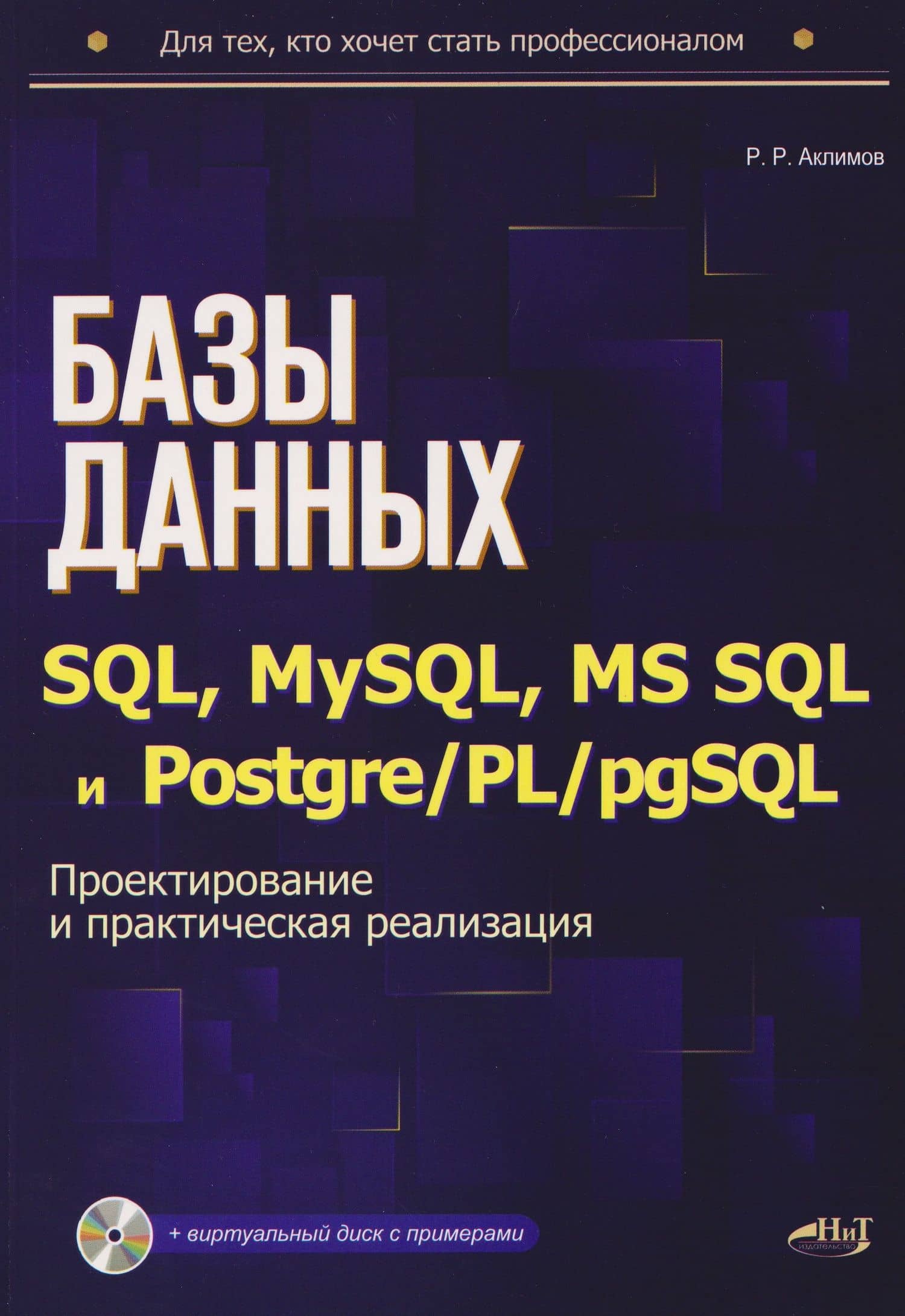 Базы данных на SQL, MySQL, MS SQL и Postgre/PL/pgSQL. Проектирование и практическая реализация — Рамиль Ринатович Аклимов