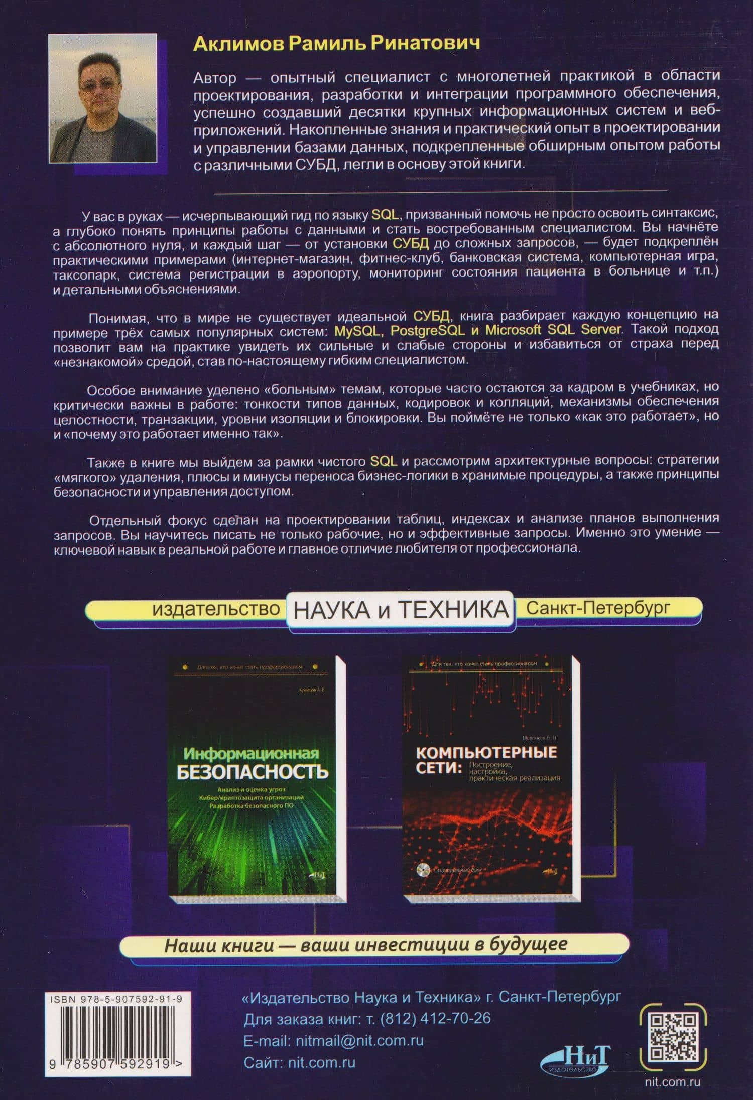 Базы данных на SQL, MySQL, MS SQL и Postgre/PL/pgSQL. Проектирование и практическая реализация — Рамиль Ринатович Аклимов (2)