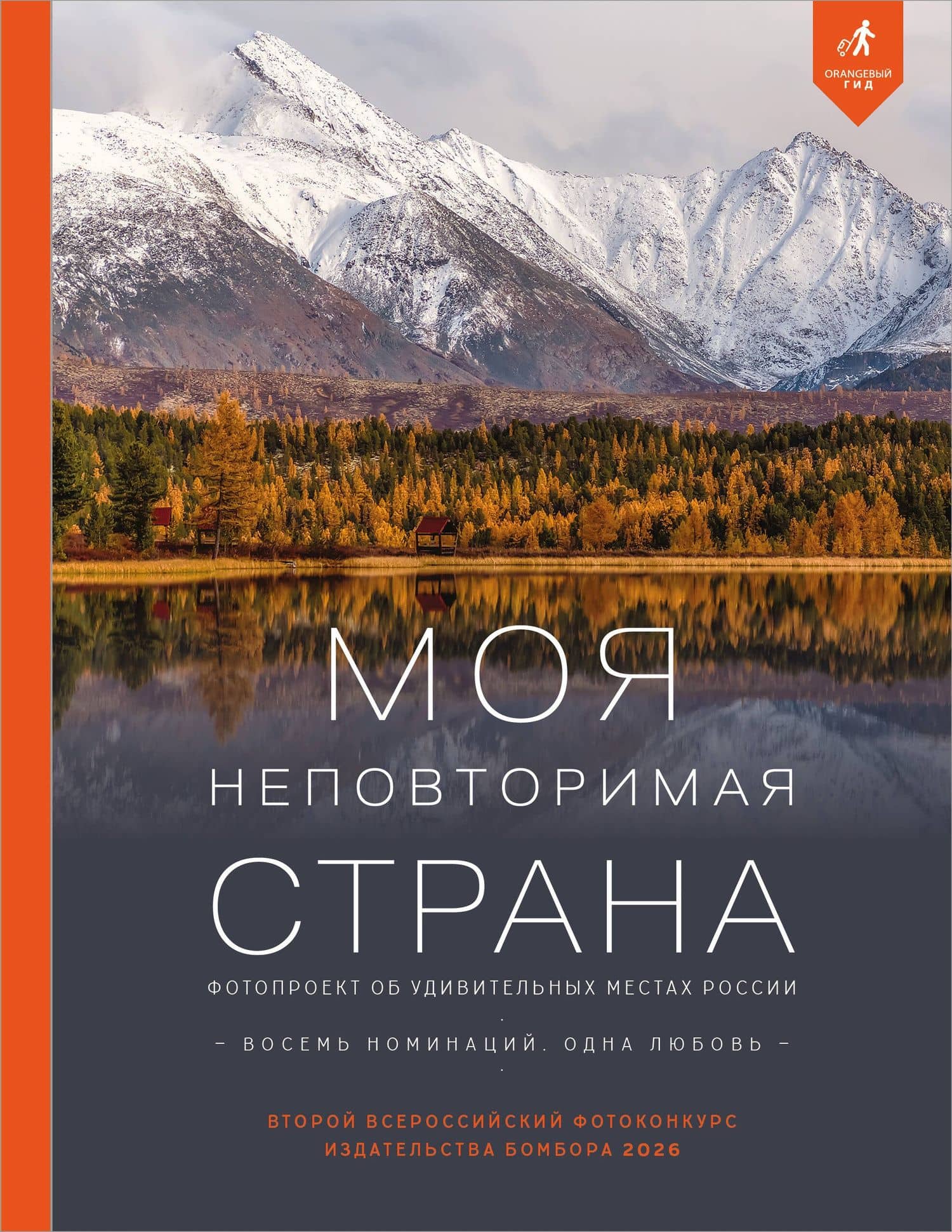 Моя неповторимая страна. Второй Всероссийский фотоконкурс издательства Бомбора 2026