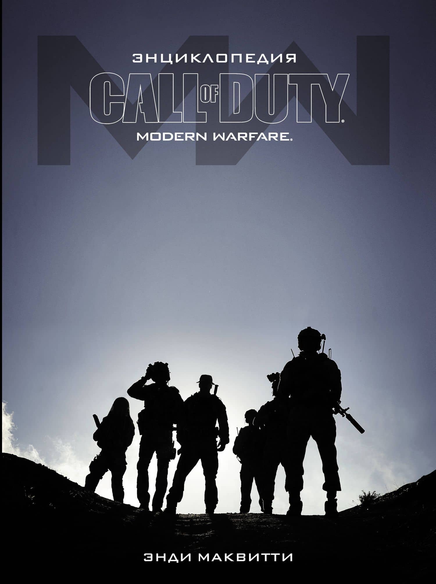 Call of Duty. Modern Warfare: Энциклопедия — Энди Маквитти