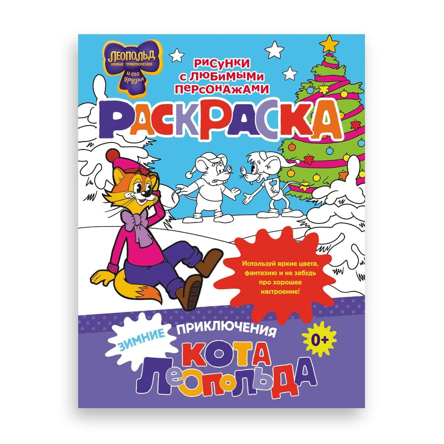 Зимние приключения кота Леопольда. Раскраска (3)