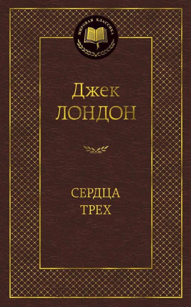Сердца трех