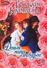Деньги, магия и свадьба: роман
