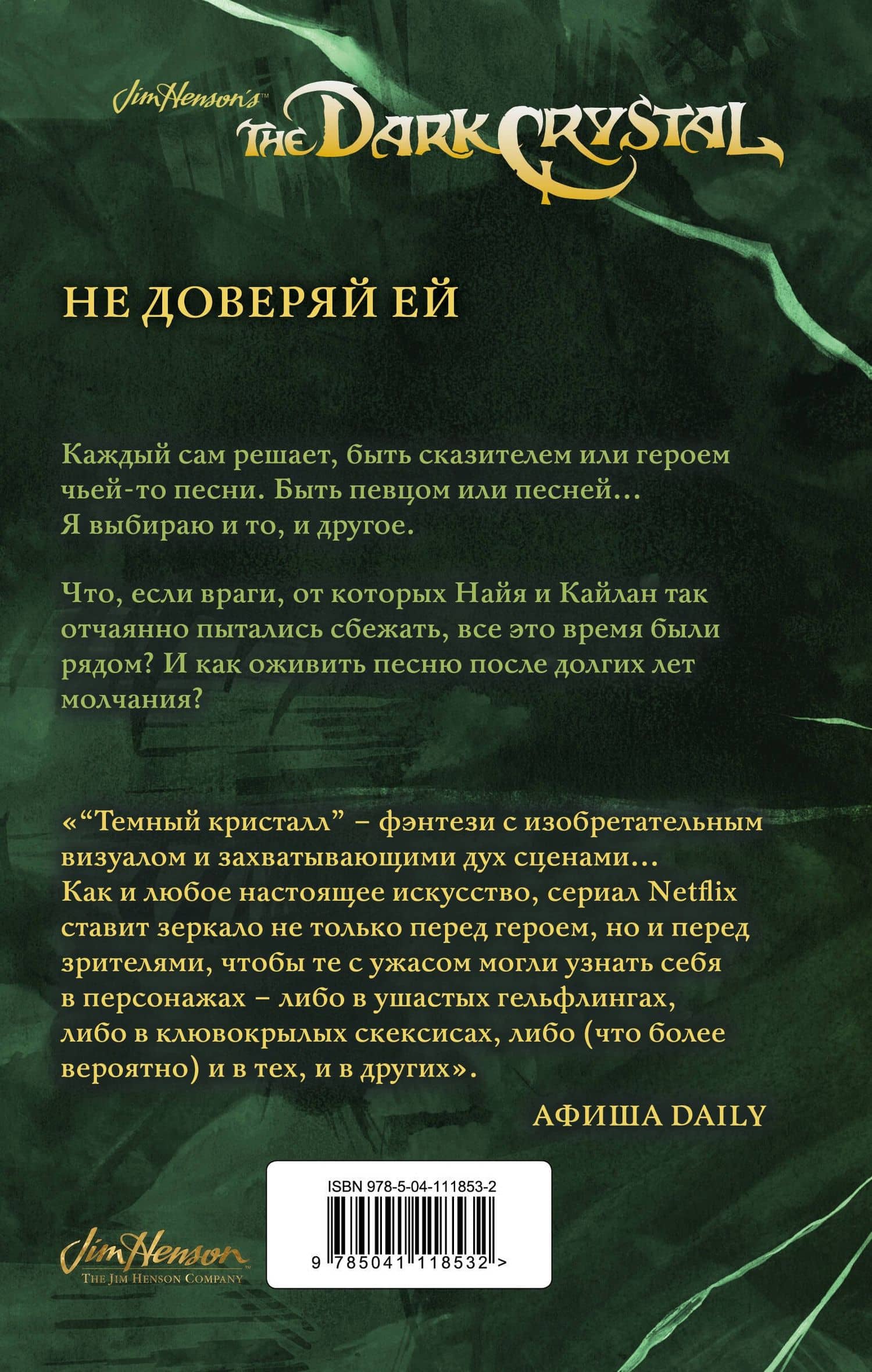 Песня Темного кристалла. Книга вторая — Дж. М. Ли (2)