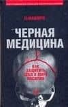 УФ.Черная медицина:Темное искусство смерти — Н. Маширо