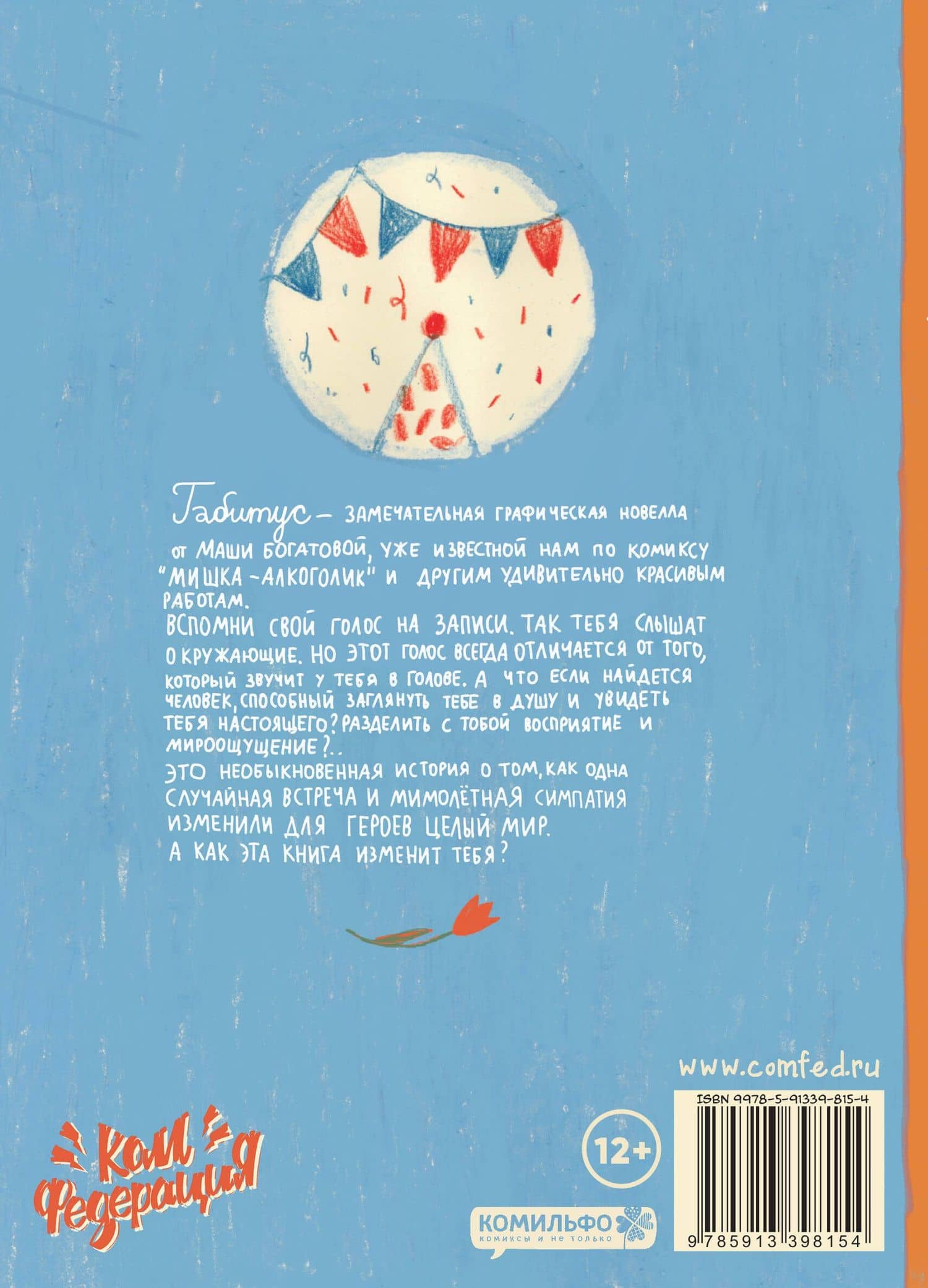 Габитус — Маша Богатова (2)