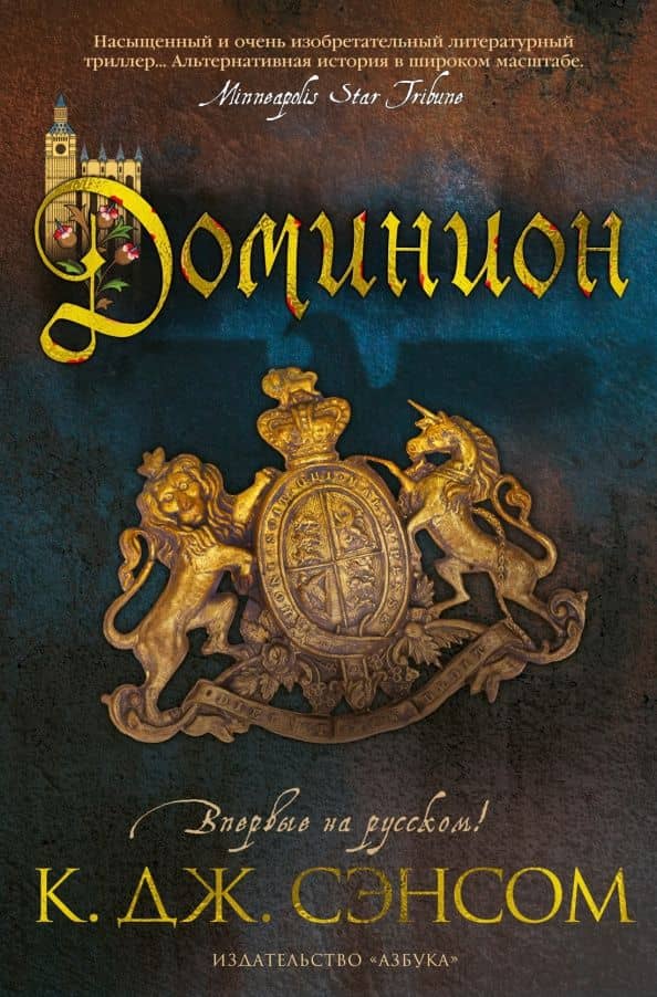 Доминион — К. Дж. Сэнсом