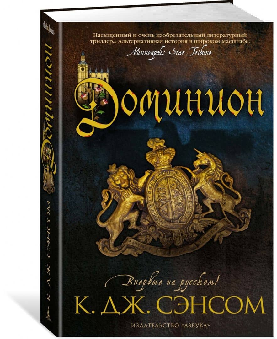 Доминион — К. Дж. Сэнсом (2)