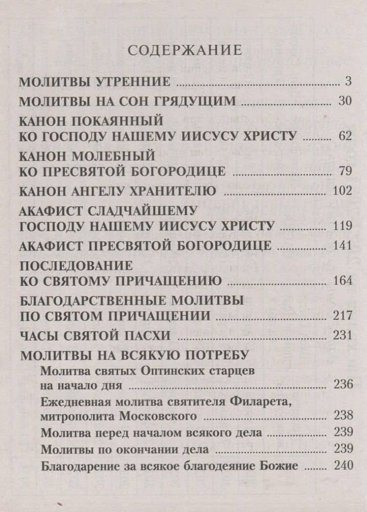 Православный Молитвослов с молитвами о ближних, правилом преподобного Серафима Саровского и пасхалией на 10 лет. Крупным шрифтом (2)