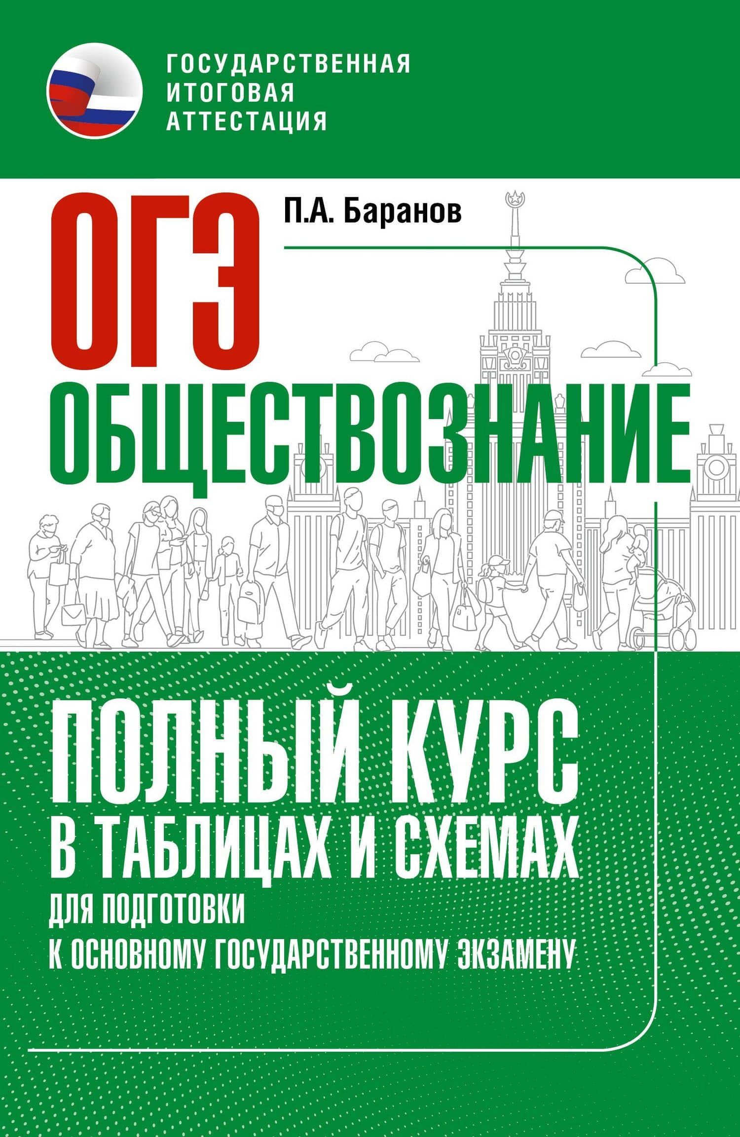 ОГЭ. Обществознание. Полный курс в таблицах и схемах для подготовки к ОГЭ — Петр Анатольевич Баранов