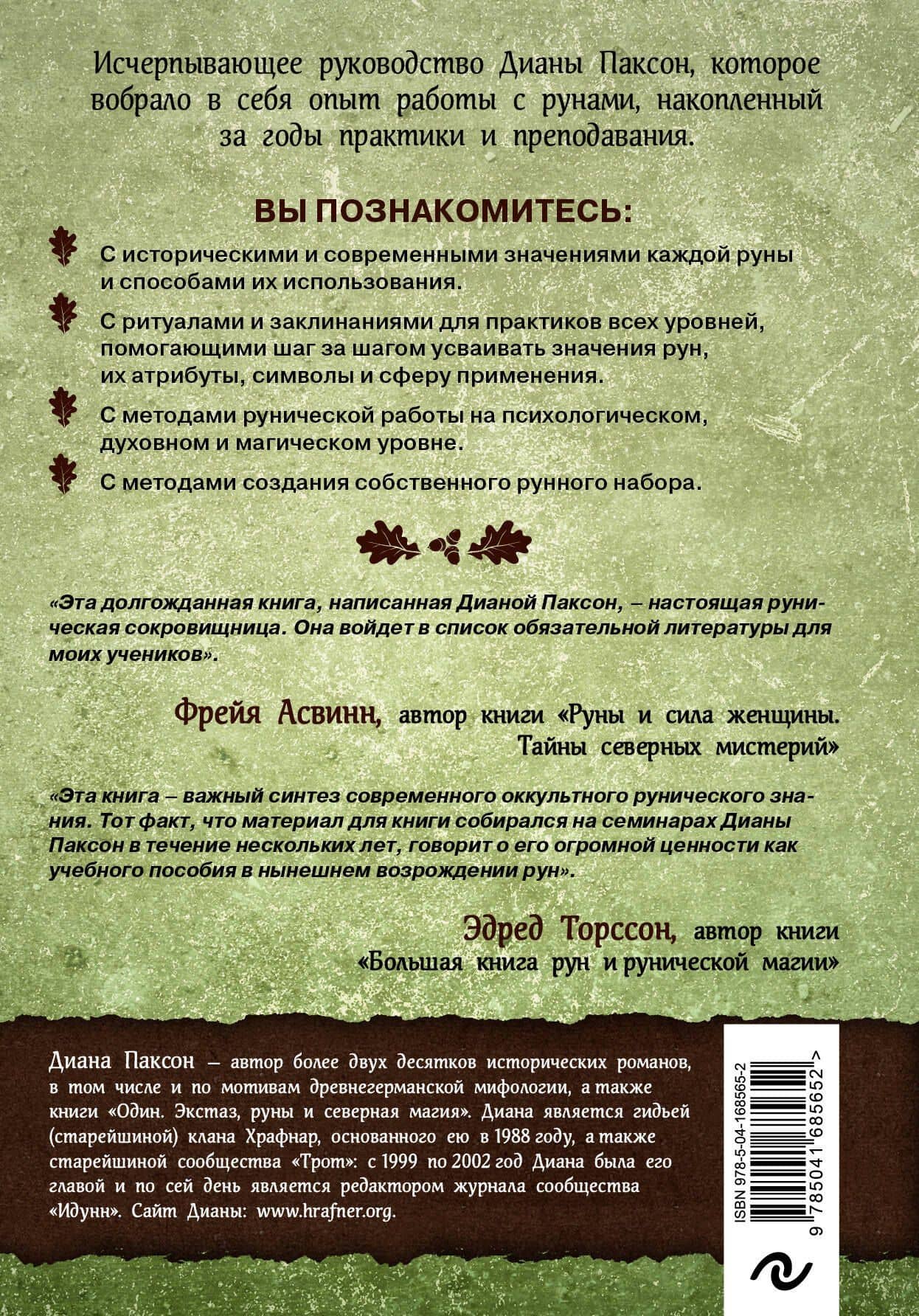 Руническое искусство. Путеводитель по использованию рун в заклинаниях, ритуалах и гадании — Диана Л. Паксон (2)