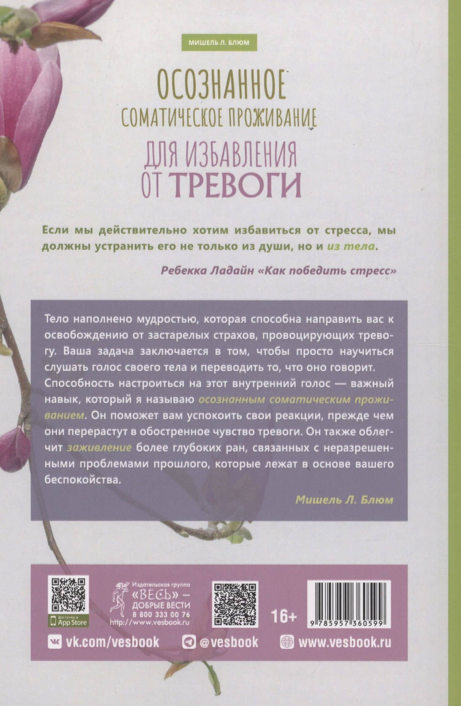 Осознанное соматическое проживание для избавления от тревоги — Мишель Л. Блюм (2)