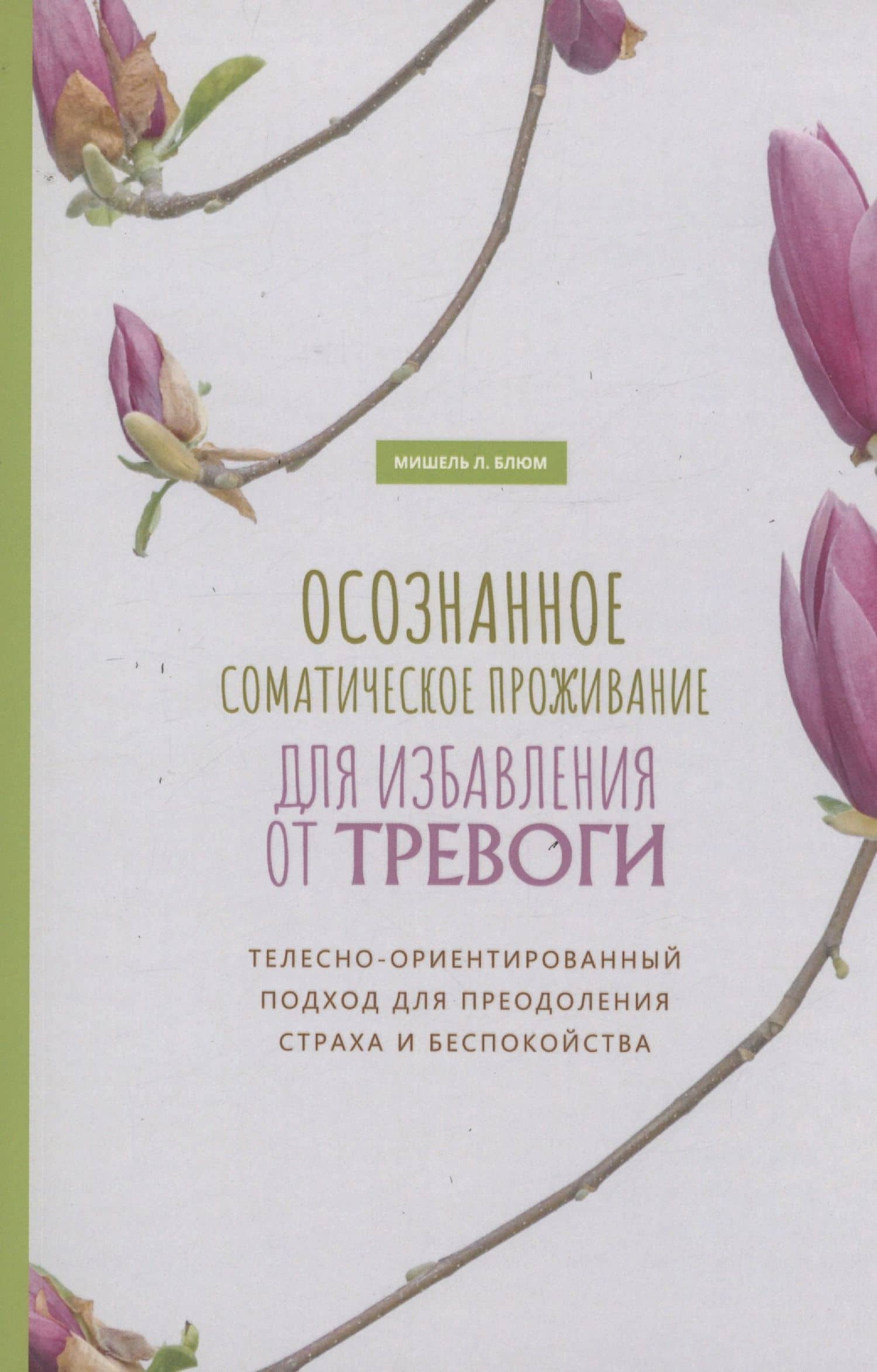 Осознанное соматическое проживание для избавления от тревоги — Мишель Л. Блюм