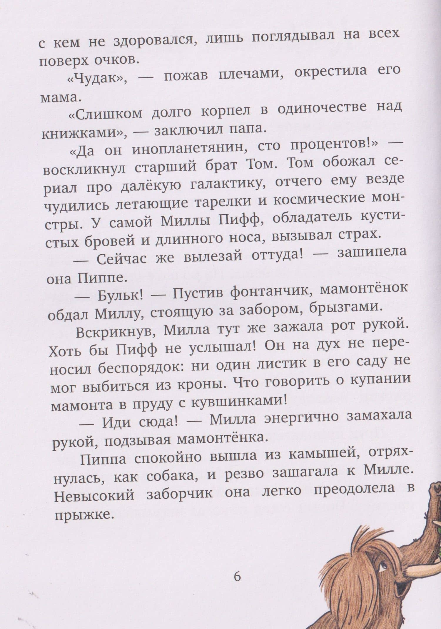 Милла и мини-мамонтёнок. Находка на клубничной грядке — Александра Фабиш (3)