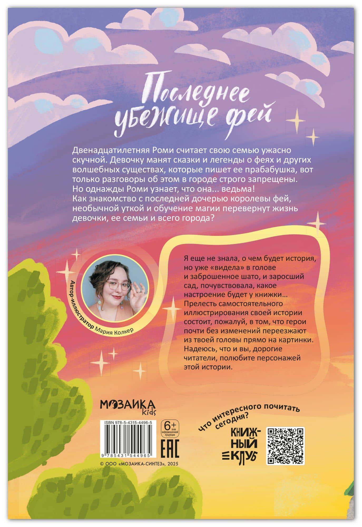 Книжный клуб. Сам почитаю! Последнее убежище фей — Мария Колкер (2)