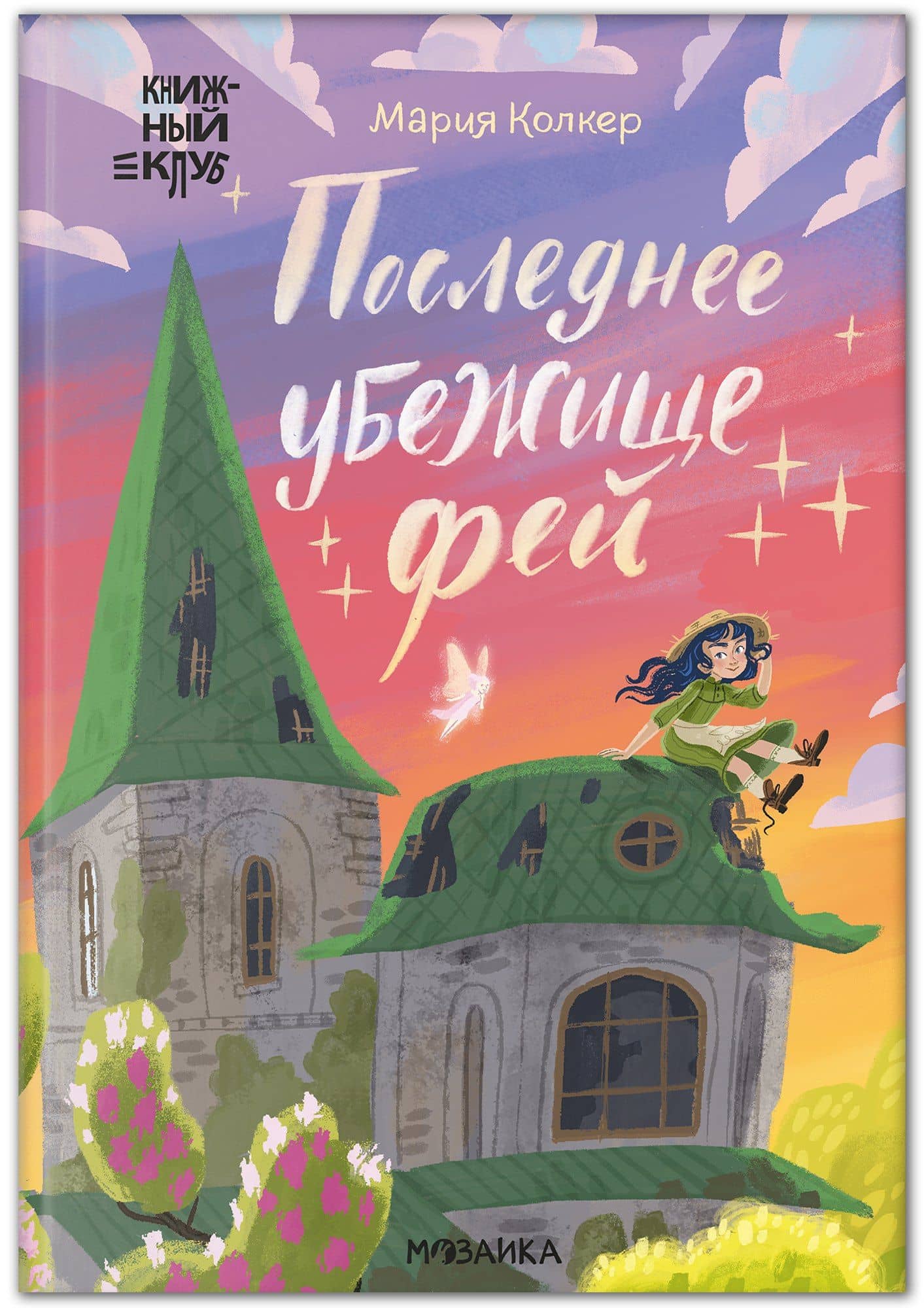 Книжный клуб. Сам почитаю! Последнее убежище фей — Мария Колкер