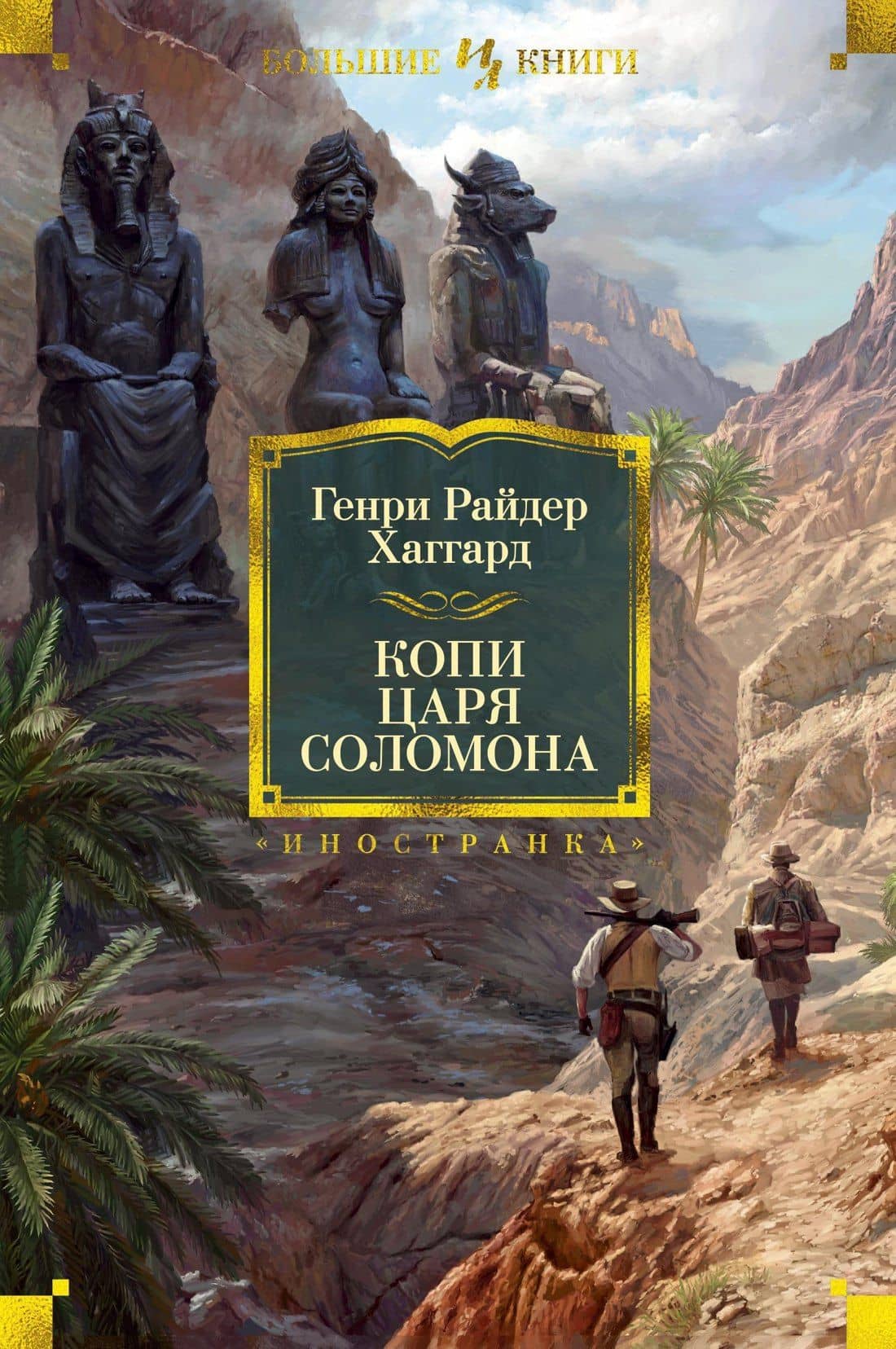 Копи царя Соломона — Хаггард Генри Райдер