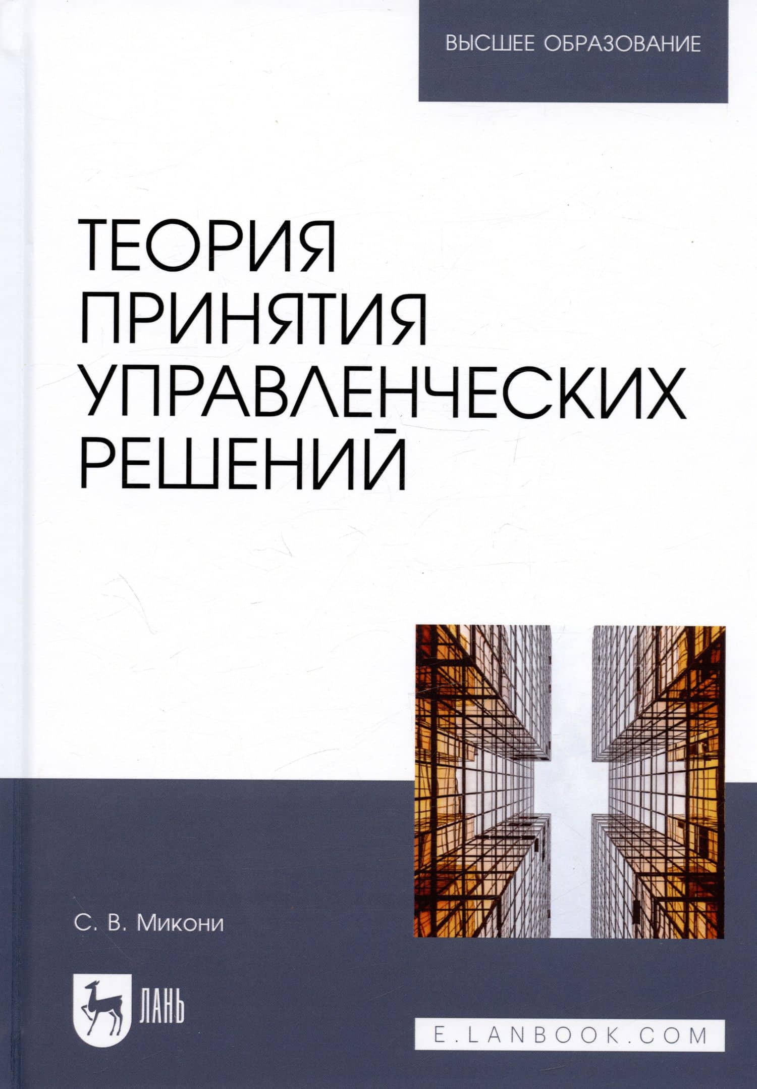 Теория принятия управленческих решений. Учебное пособие — Станислав Витальевич Микони