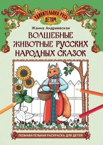 Волшебные животные русских народных сказок: познавательная раскраска для детей