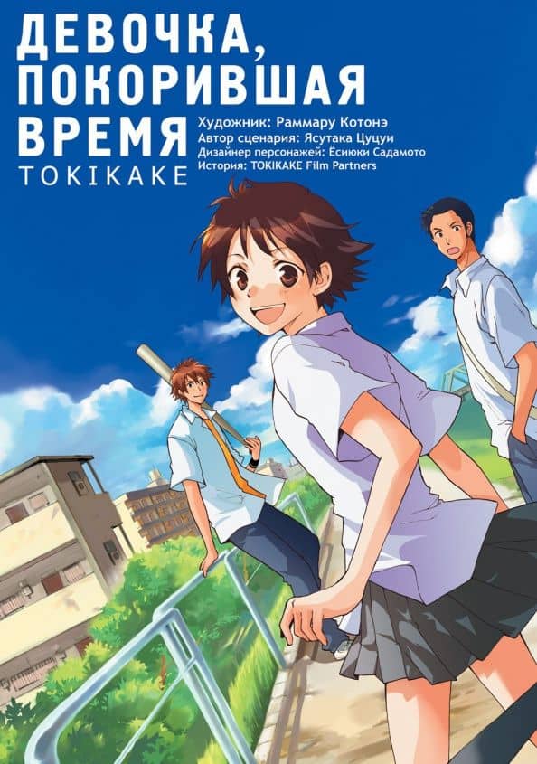Девочка, покорившая время. Tokikake