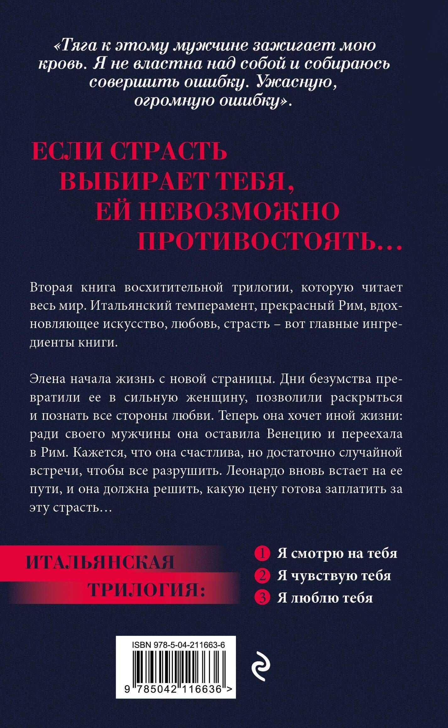 Я чувствую тебя (итальянская трилогия) — Ирэне Као (2)