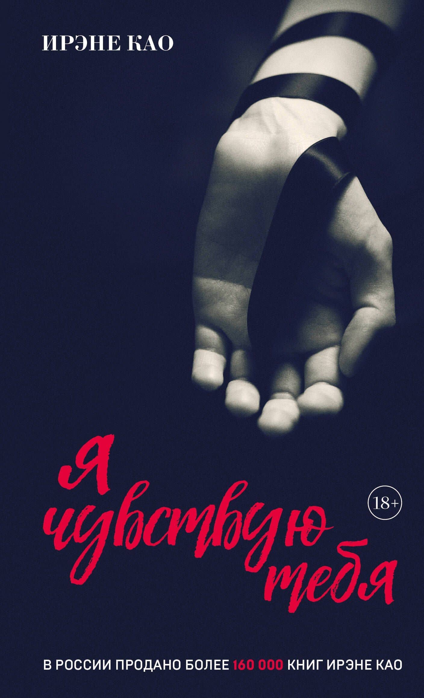 Я чувствую тебя (итальянская трилогия) — Ирэне Као