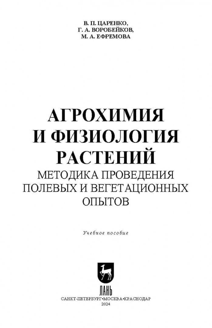 Агрохимия и физиология растений. Методика проведения полевых и вегетационных опытов. Учебное пособие — Марина Анатольевна Ефремова (2)