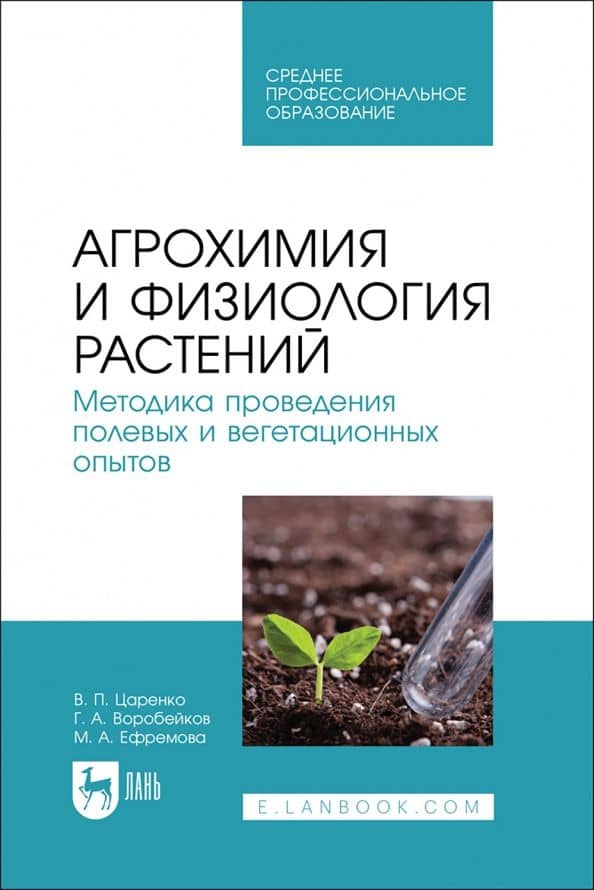 Агрохимия и физиология растений. Методика проведения полевых и вегетационных опытов. Учебное пособие — Марина Анатольевна Ефремова
