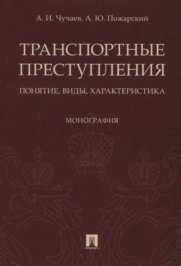 Транспортные преступления. Понятие, виды, характеристика. Монография — Александр Иванович Чучаев