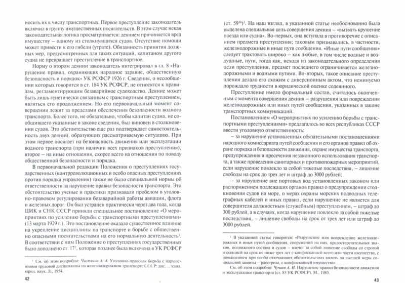 Транспортные преступления. Понятие, виды, характеристика. Монография — Александр Иванович Чучаев (2)