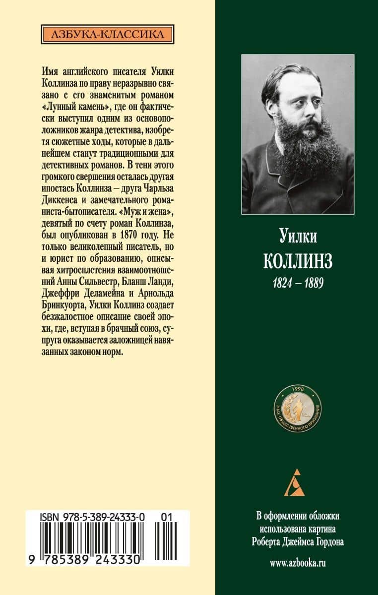 Муж и жена — Уилки Коллинз (2)