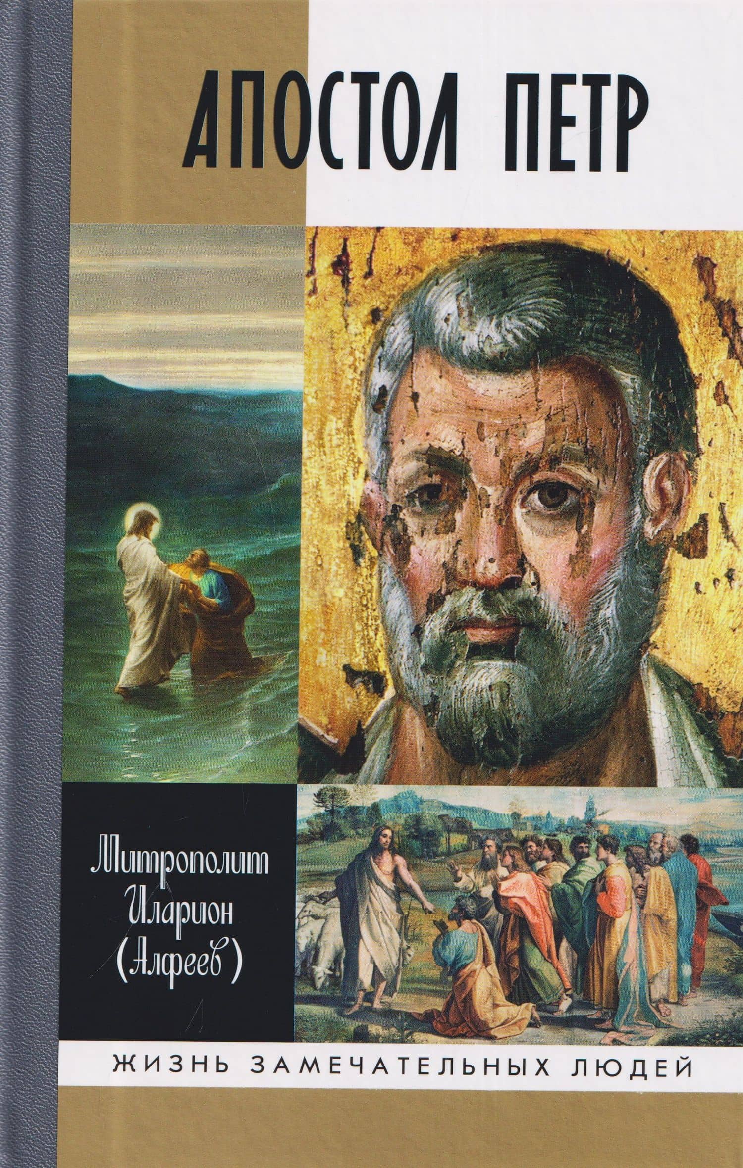 Апостол Петр: Биография — Митрополит Иларион Алфеев