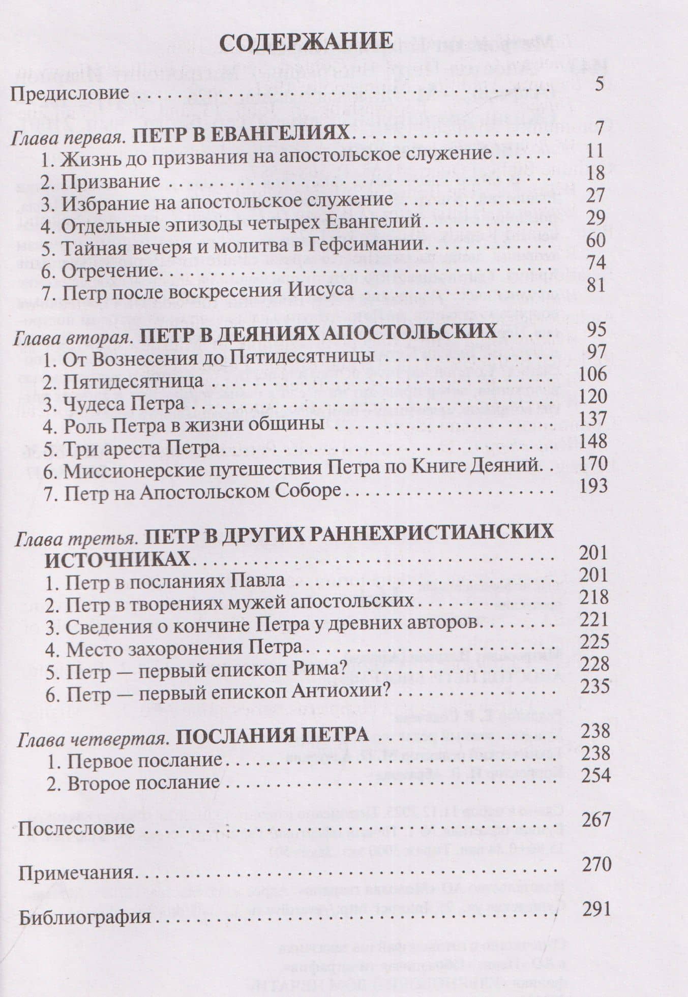 Апостол Петр: Биография — Митрополит Иларион Алфеев (3)