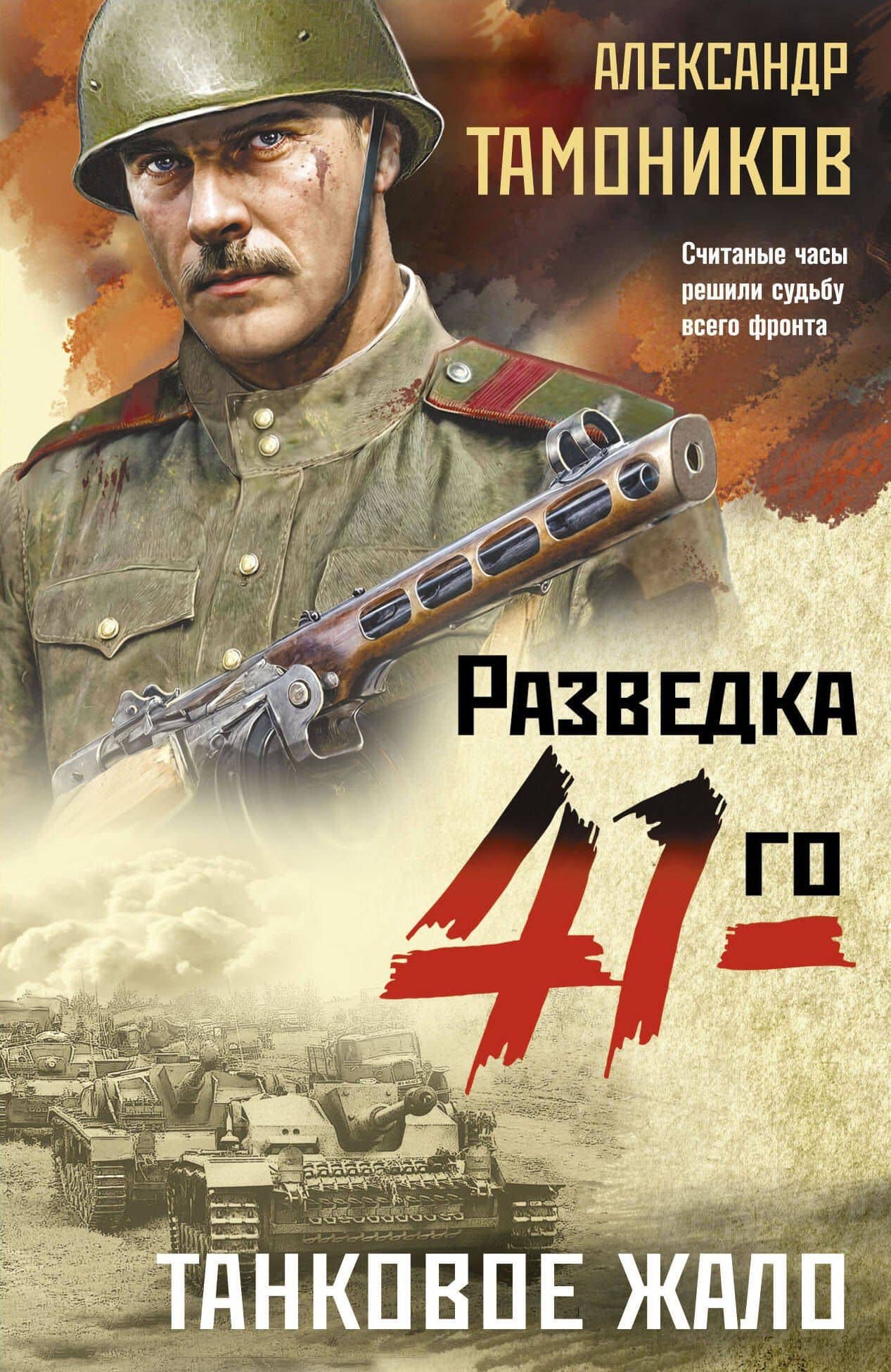 Танковое жало — Александр Тамоников